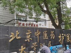 -北京中医药大学附属护国寺中医医院(住院院区)