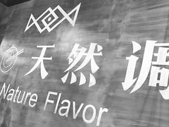 -U你·天然调味(南湖总店)