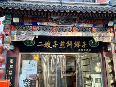 -清真·二嫂子煎饼果子(鼓楼旗舰形象店)