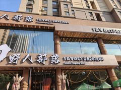 -野人部落(沈阳一店)