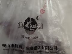 -鞍山市上海信利熏腊店(站前总店)