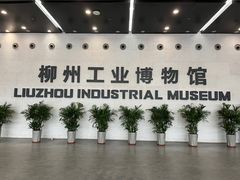 -柳州工业博物馆