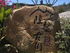 门面-六鳌古城