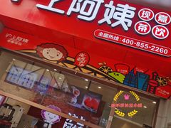 门面-沪上阿姨·精选茶饮(烟台万达广场店)