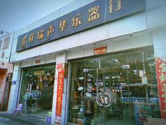 -祥瑞声华乐器行