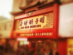 -老边饺子馆(东单店)