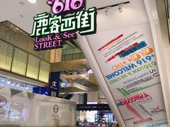 -鹿客西街(欧乐时尚广场店)