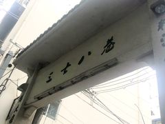 -正宗上海沈记熏鱼(木匠营小区店)