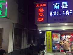 门面-五娭毑臭豆腐(黄兴南路店)