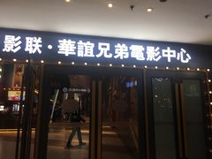 -新影联·华谊兄弟影院(望京店)