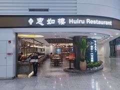 门面-惠如樓(白云机场T2国际出发店)