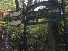 -三鹰之森吉卜力美术馆