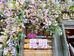 -嘉华鲜花饼·现烤(昆明老街店)