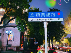 -飞马旅黎黄陂路文旅街区