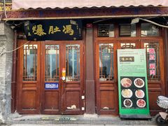 -爆肚冯(廊房二条店)