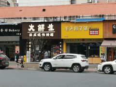 门面-大鲜生·亚洲菜融合小食堂