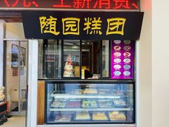 门面-随园糕团(狮子桥店)