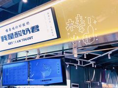 -我是酸奶君(壹方城店)
