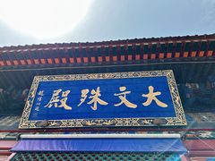 -五台山风景名胜区