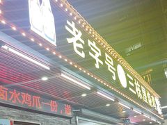 -三栋屋烧鸡