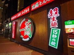 -一蘭拉面(尖沙咀店)