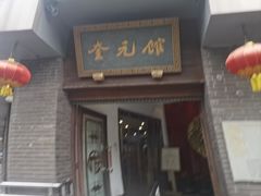 -奎元馆.百年奎元.非遗传承(西湖边的解放路店)