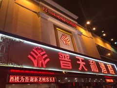 -普天和酒楼·新津菜·烤鸭(天津之眼店)