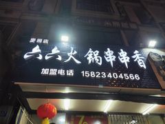 门面-六六火锅串串香(黄杨路)