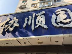 门面-协顺园回头馆(南顺城路店)