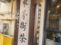-東茅街茶馆
