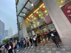 门面-王家沙点心店(南京西路总店)