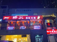 门面-杨家火锅(国美店)