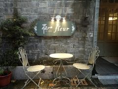 -花·fleur古董西餐厅(西城夜未央店)