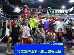 -北武堂拳击散打搏击泰拳俱乐部(三里屯总店)