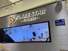 -FLARE STAR FITNESS(复地活力城店)