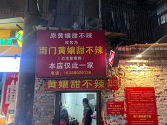 -南门黄孃甜不辣