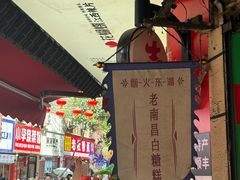-老南昌白糖糕(大士院店)