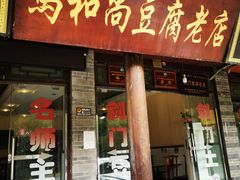 门面-马和尚豆腐店(雄关大道店)