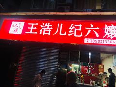 门面-王浩儿纪六孃甜皮鸭(乐山总店)