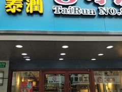 门面-泰润8号饭堂(闻喜路店)