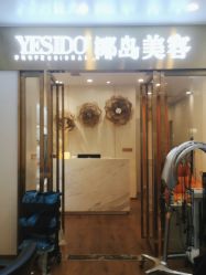 -YESIDO椰岛造型