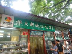 -护国寺小吃(新街口店)
