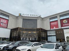 -新时代家居生活广场(古墩店)