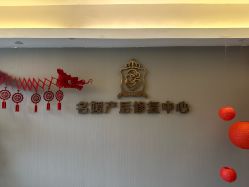 -宝媛会月子中心(越秀店)