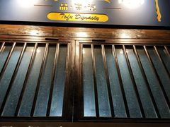 门面-品腐记·豆腐王朝(老门东总店)