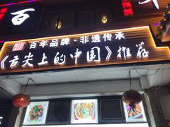 -百年银屏蚝烙·潮汕菜·非遗(乐山店)