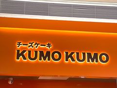 -KUMO KUMO甜品·冰淇淋(深圳壹方城店)