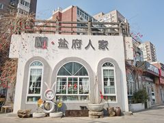 -懒人盐府人家(安贞店)