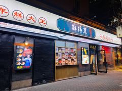 -鲜得来排骨年糕(云南南路店)