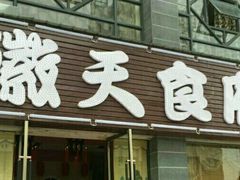 -天润发屯溪元一店(元一大观上河城店)